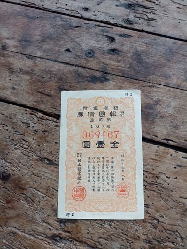 Япония 1 йена 1941 год(облигация 069467)