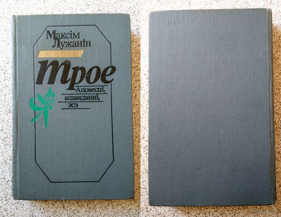 Максім Лужанін Трое (аповесці, апавяданні, эсэ) 1989, 421 c.