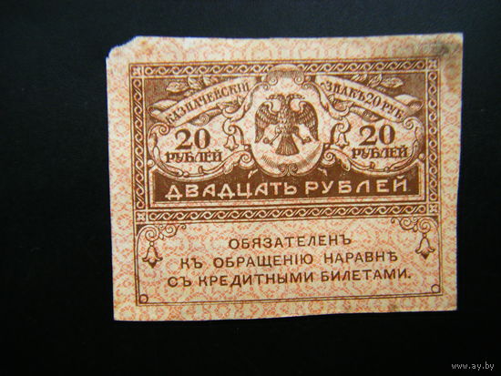 20 рублей 1917г.