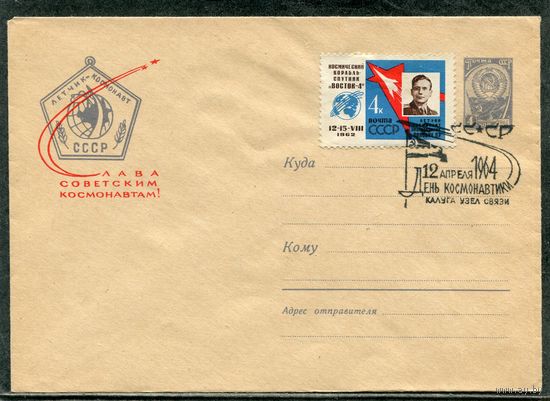 СССР 1964. ХМК. Конверт СГ. День космонавтики. Гашение Калуга
