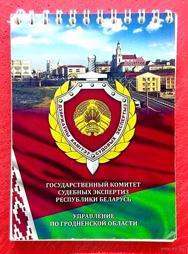 Блокнот Государственный Комитет Судебных Экспертиз Беларуси * ГКСЭ * Управление по Гроднеской Области * Эксклюзив * 10 на 15 см