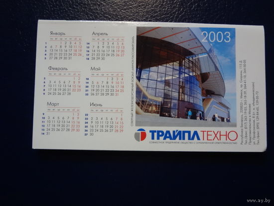 Календарик 2003 г.  Трайплтехно.