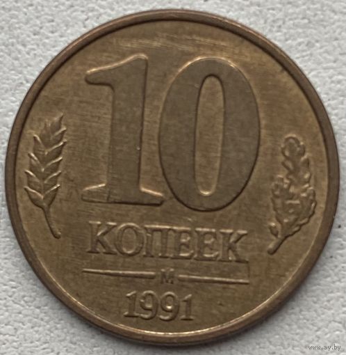 СССР 10 копеек 1991 г. М. ГКЧП