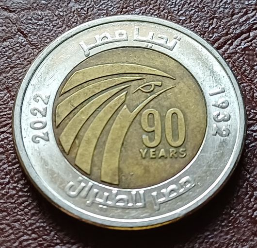 Египет 1 фунт, 2022 90 лет Египет Эйр     ( 1-10-6 )