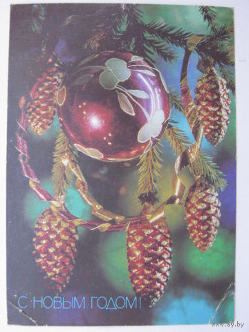 С Новым годом 1991г.