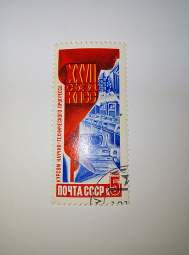Марки СССР 1986 г. XXVII съезд КПСС Курсом научно-технического прогресса! 5к.