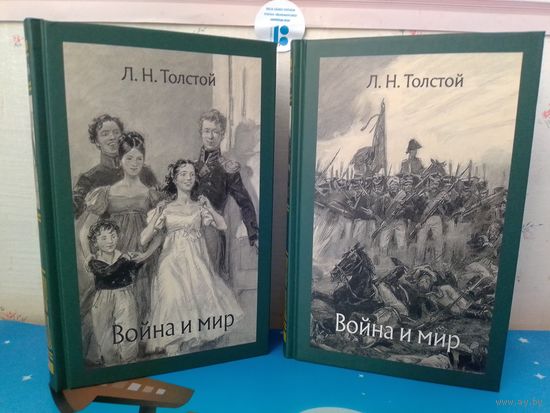 Л. Н. ТОЛСТОЙ.  "ВОЙНА И МИР". РОМАН В ЧЕТЫРЕХ ТОМАХ (ДВУХ КНИГАХ).  ХУДОЖНИК Д. А. ШМАРИНОВ.