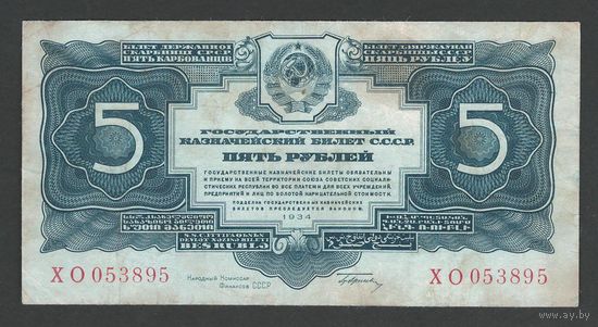 СССР 5 рублей 1934 года. С подписью Гринько. Серия ХО. Состояние VF+