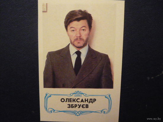 Карманые календарики.АКТЕРЫ.1989. АЛЕКСАНДР ЗБРУЕВ
