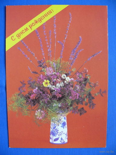 Фото Л. Шварца, С днем рождения! 1988, чистая.
