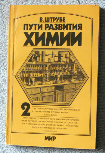 Пути развития химии. том 2 От начала промышленной революции до первой четверти XX века.