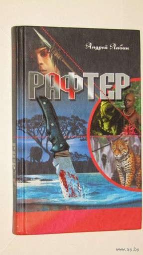 А.Лабин"Рафтер"3