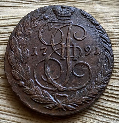 5 копеек 1791