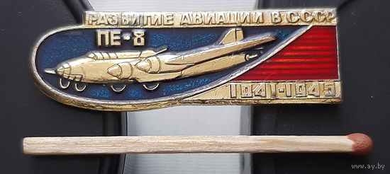 ПЕ-8. Развитие Авиации в СССР. Ац-47