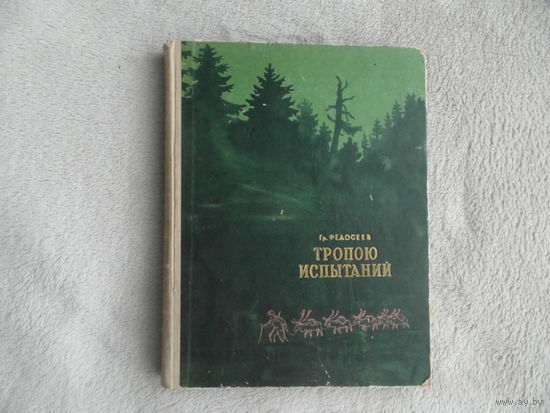 Федосеев Гр. Тропою испытаний. Рисунки П.Кирпичева. М. Государственное Издательство Детской Литературы Министерства Просвещения РСФСР. 1957 г.