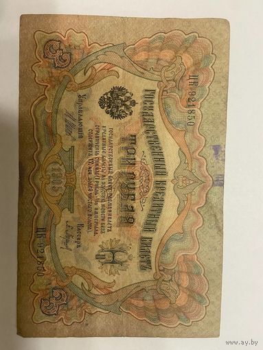 3 рубля 1905 Шипов Барышев