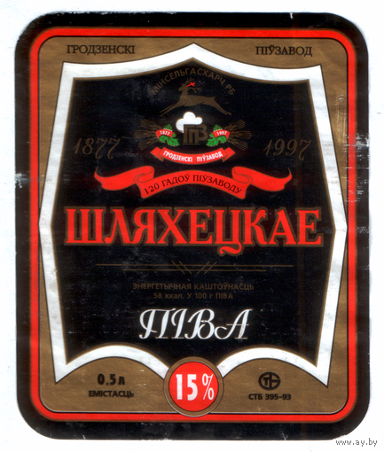 Этикетка пива Шляхецкае Гродненский ПЗ б/у М583