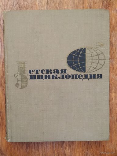 Детская энциклопедия.Зарубежные страны.Том 10