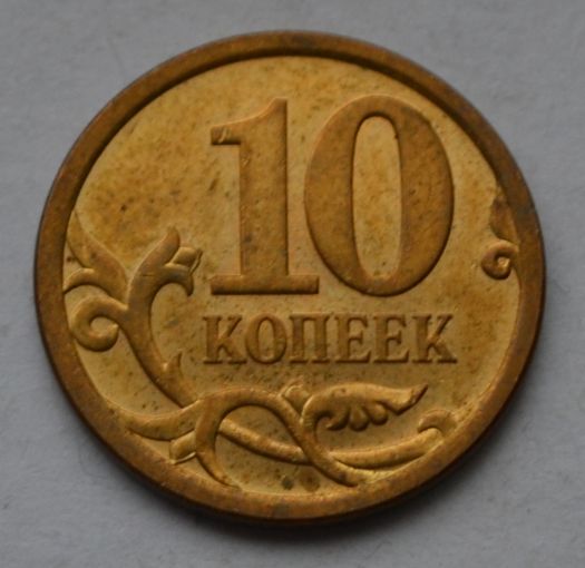 10 копеек 2010 г, СП