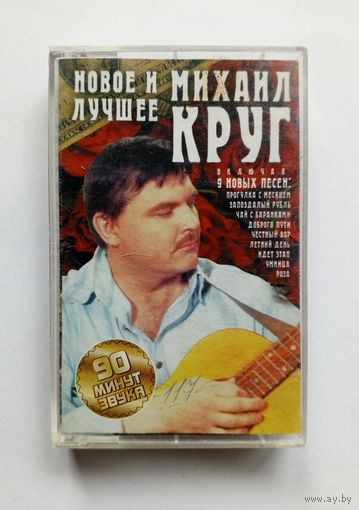Аудиокассета - Михаил Круг - Новое и лучшее
