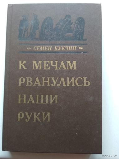 С.Букчин. К мечам рванулись наши руки