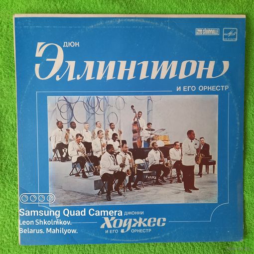 Виниловая пластинка оркестр Дюк Эллингтон & Джонни Ходжес. ПРОДАЮ.