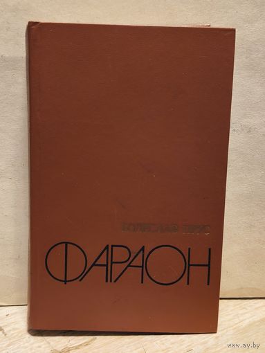 Прус Б. - Фараон