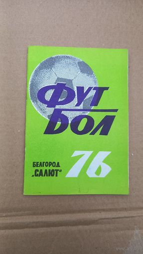 Белгород 1976 футбол