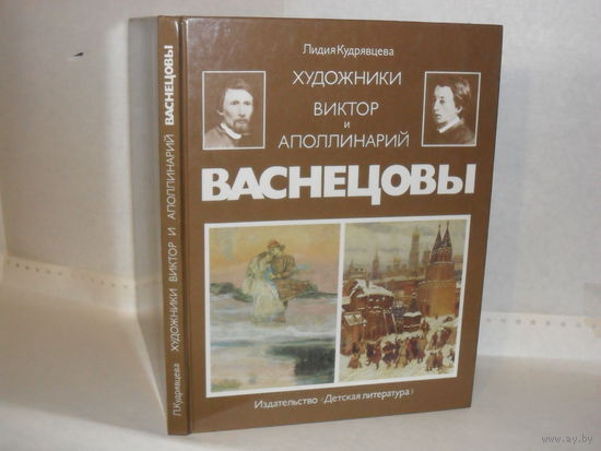 Кудрявцева Л. Художники Виктор и Аполлинарий Васнецовы.