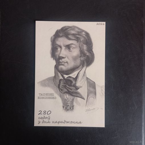 Открытка частного издания 2026г. "280 гадоу з дня нараджэння Т. Касцюшкi". Чистая