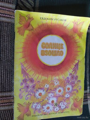 Солнце взошло\03