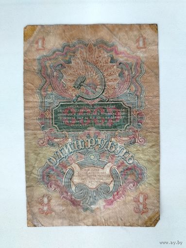 1 рубль 1947 года.