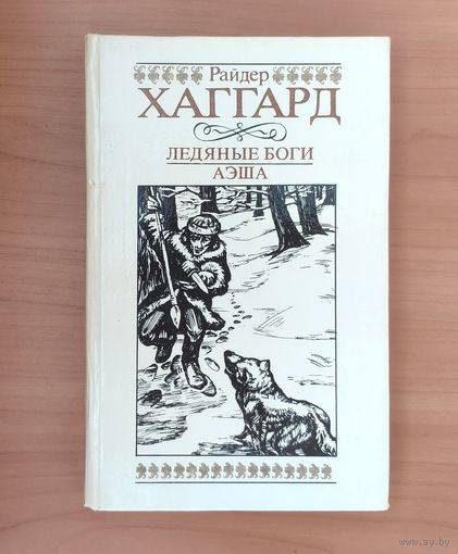 Райдер Хаггард Ледяные боги. Аэша