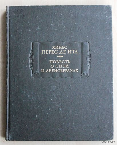 Хинес Перес де Ита. Повесть о Сегри и Абенсеррахах, мавританских рыцарях из Гранады. (Серия "Литературные памятники"; 1981 г.)
