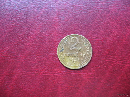 2 копейки 1938 год СССР (р)