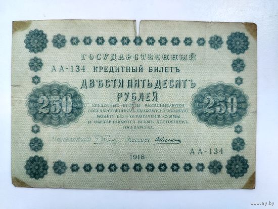 250 рублей 1918 года.