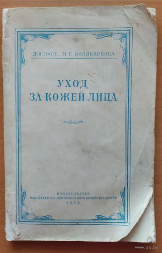 УХОД ЗА КОЖЕЙ ЛИЦА