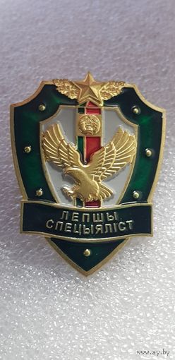 Лучший специалист пограничная служба Беларусь*