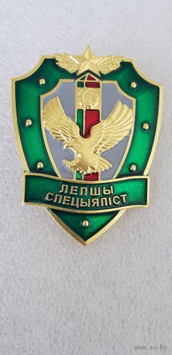 Лучший специалист пограничная служба Беларусь*