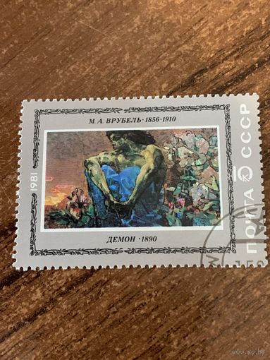 СССР 1981. М.А.Врубель. Демон. Марка из серии