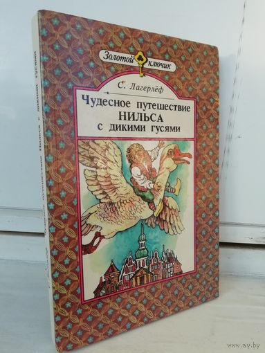 Сельма Лагерлёф  Чудесное путешествие Нильса с дикими гусями