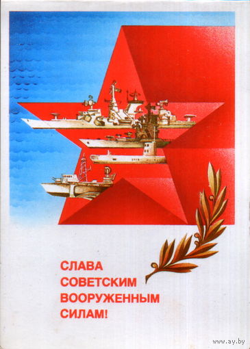 Чистая двойная открытка 1985г. "23 Февраля. Слава Советским Вооруженным Силам!" худ. А. Любезнов