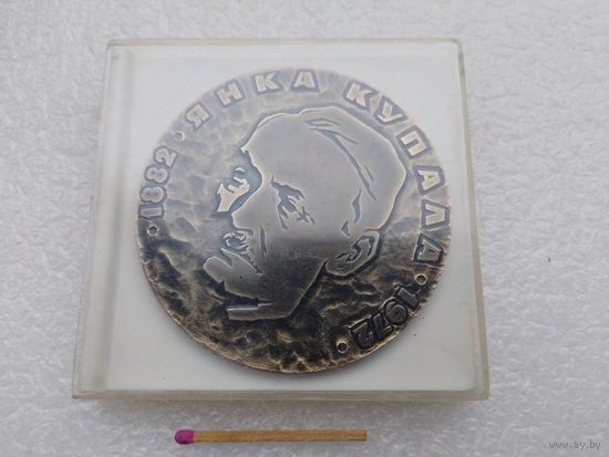 Медаль настольная. Янка Купала, 90 лет. 1882 -1972