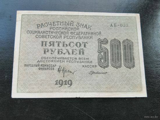 500 рублей 1919 АБ 033