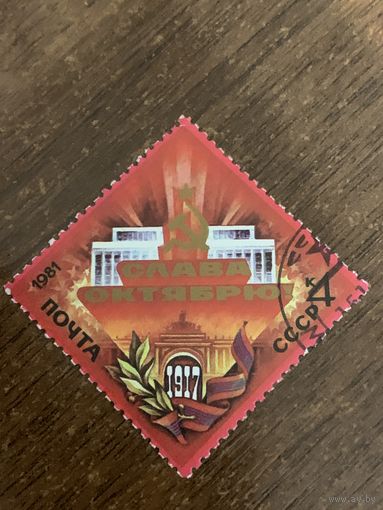 СССР 1981. Слава Октябрю. Полная серия