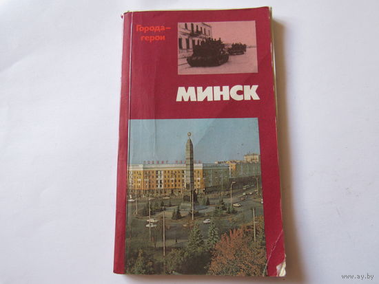 Книга "Минск в годы ВОВ".