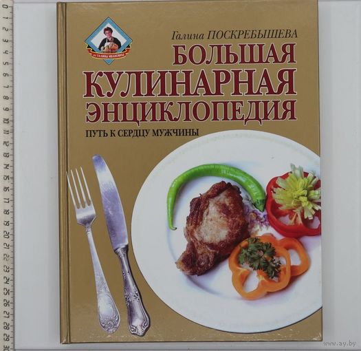 Г. Поскрёбышева. Большая кулинарная энциклопедия.