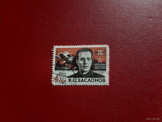 К.С. Заслонов Герой Советского союза 1964 год СССР