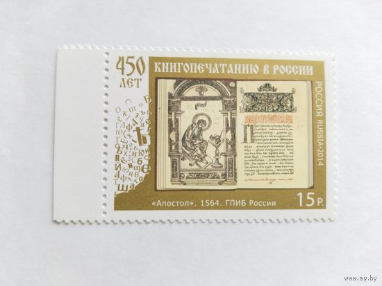 Россия  2014  450 лет книгопечатанию в России
