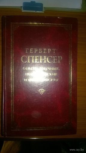 Герберт Спенсер Опыты научные, политические и философские Серия Классическая философская мысль 1999 тв. пер.